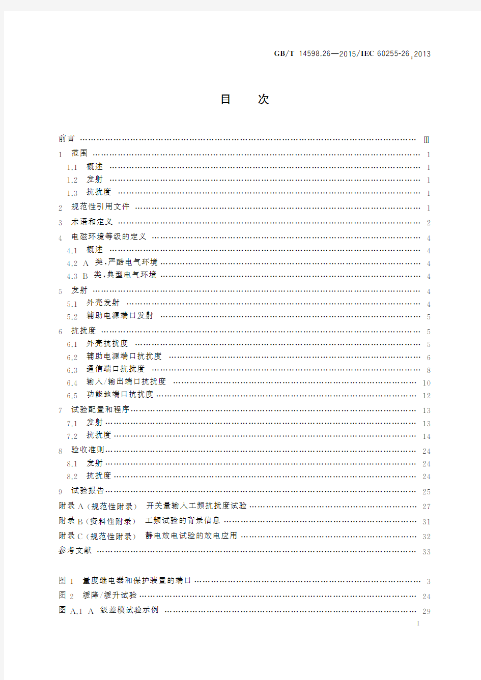 量度继电器和保护装置 第26部分：电磁兼容要求(标准状态：现行)