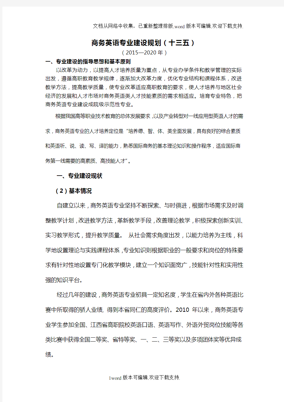 商务英语专业建设规划