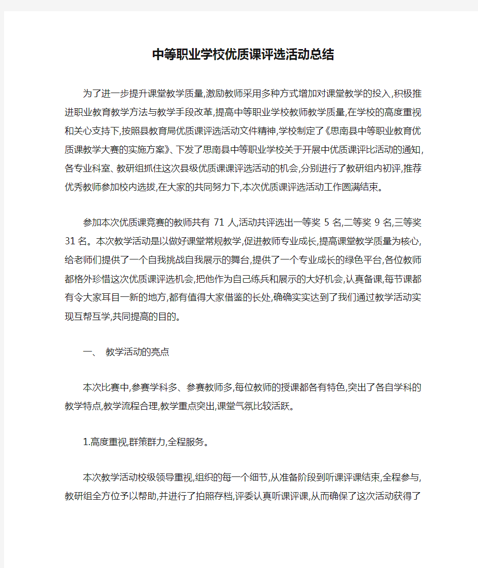 最新中等职业学校优质课评选活动总结