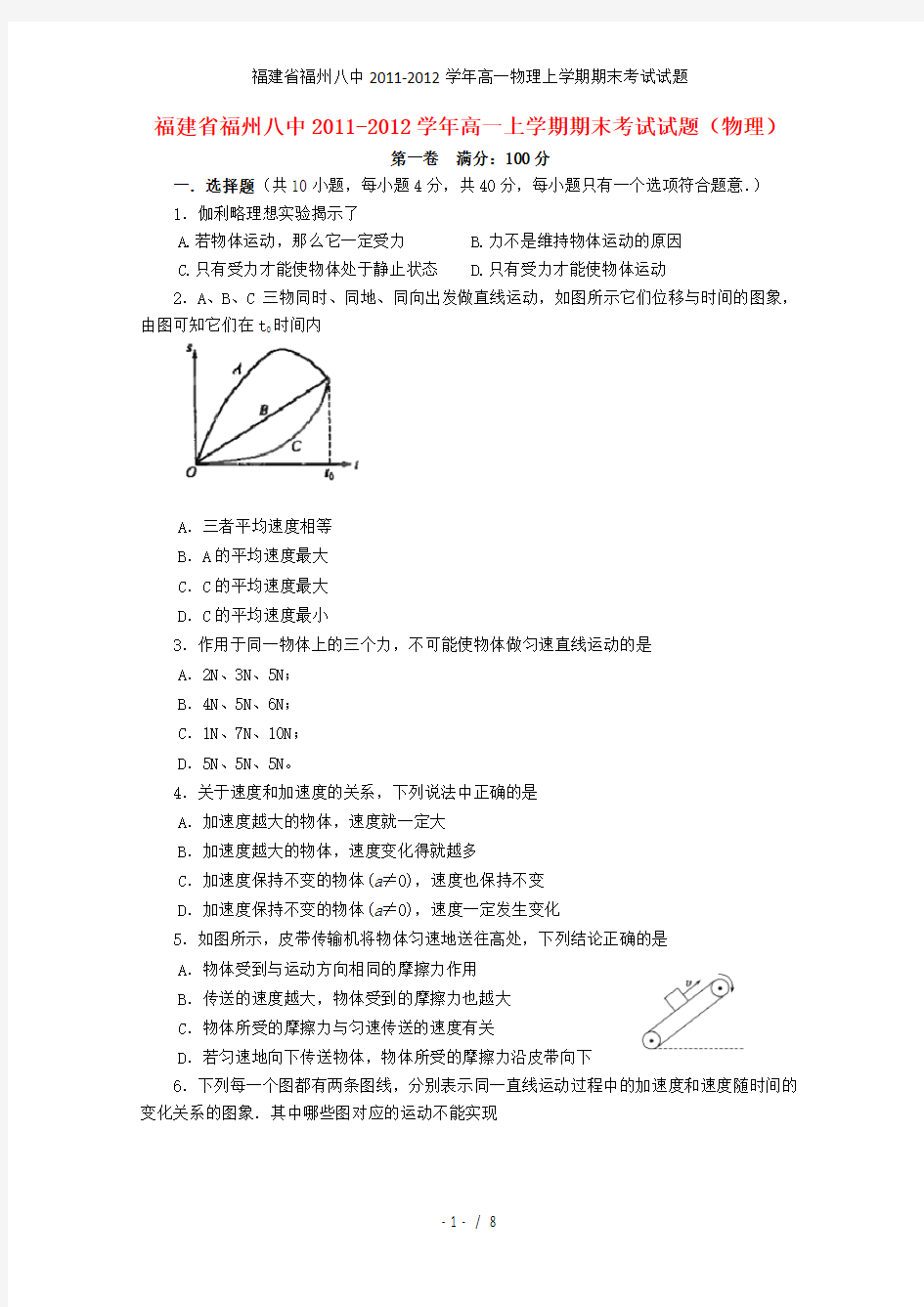 福建省福州八中高一物理上学期期末考试试题