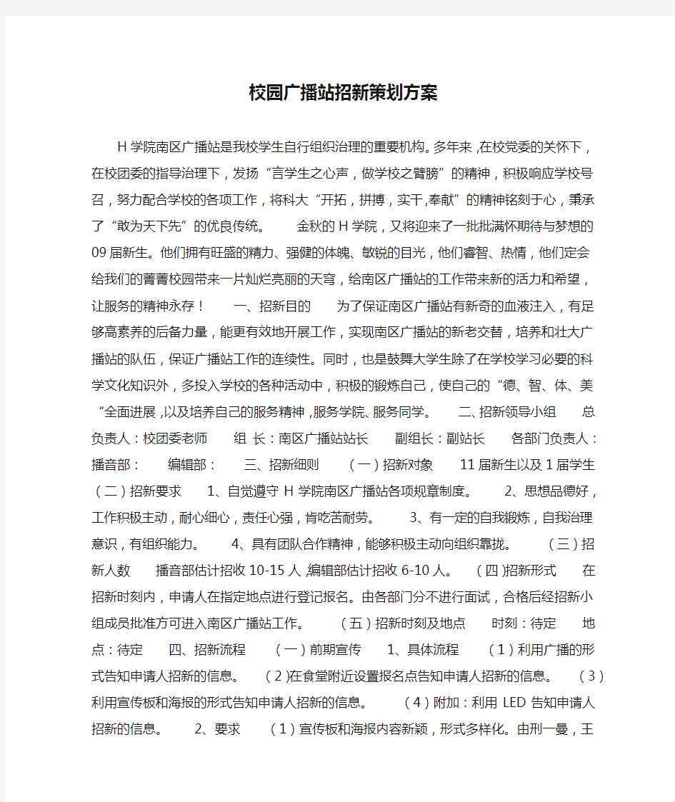 校园广播站招新策划方案