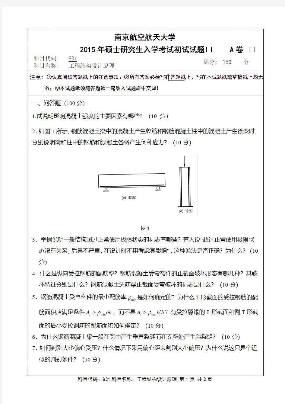 南京航空航天大学831工程结构设计原理(A卷)2015年考研真题