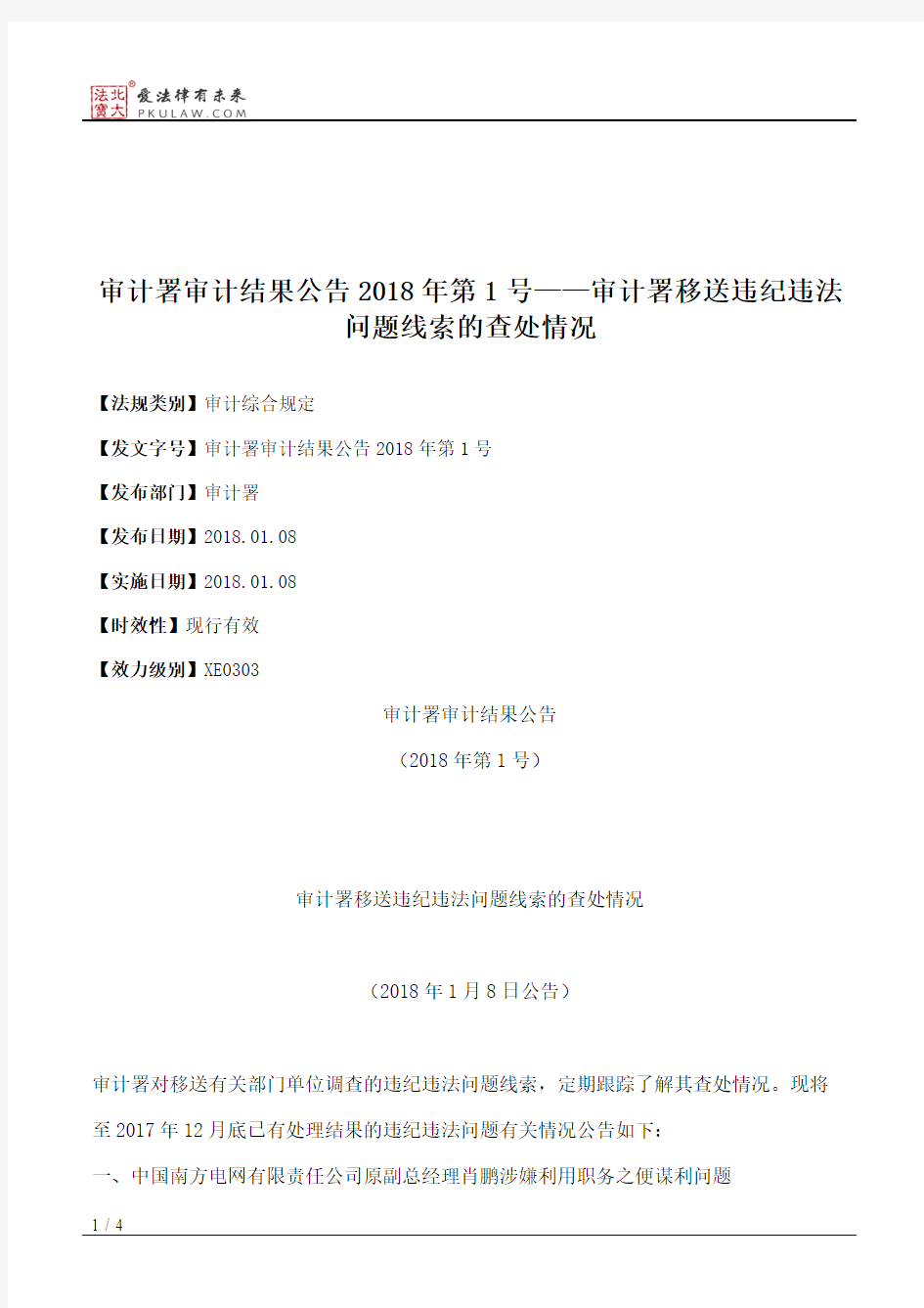 审计署审计结果公告2018年第1号——审计署移送违纪违法问题线索的