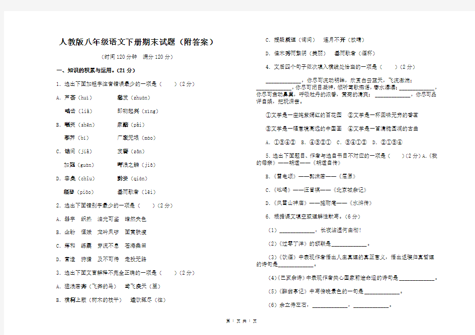 人教版八年级下册语文期末考试试卷(附答案)