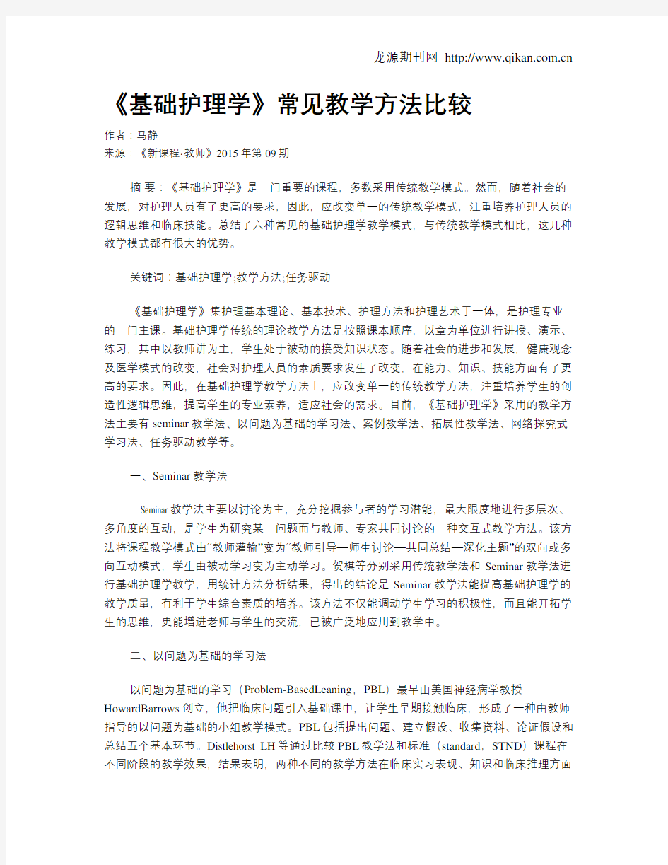 《基础护理学》常见教学方法比较