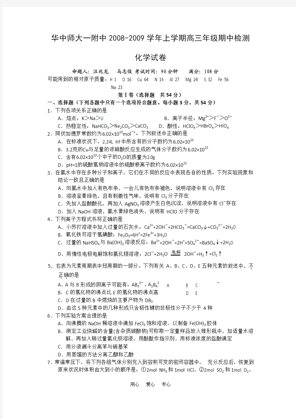 华中师大一附中2009届高三化学上学期期中检测