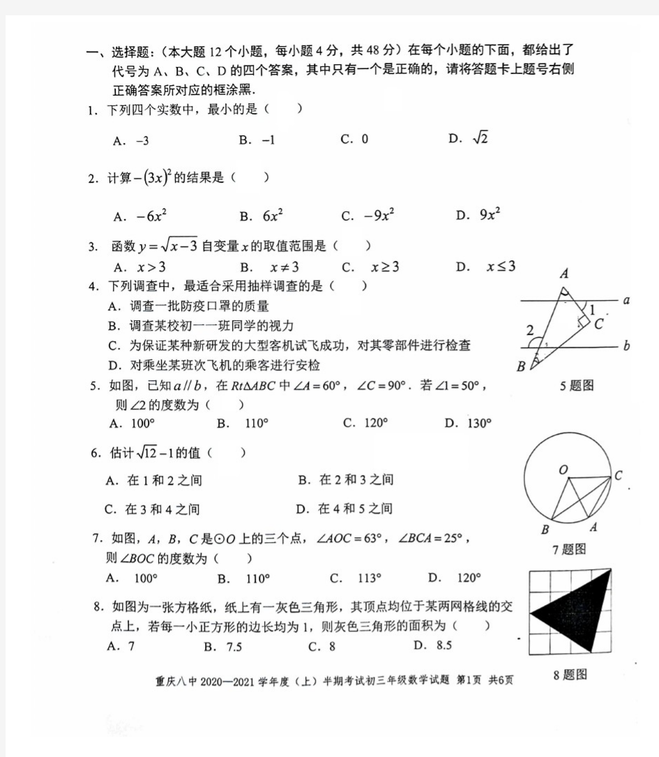 重庆八中2020- 2021 学年度(上)半期考试九年级 数学试题