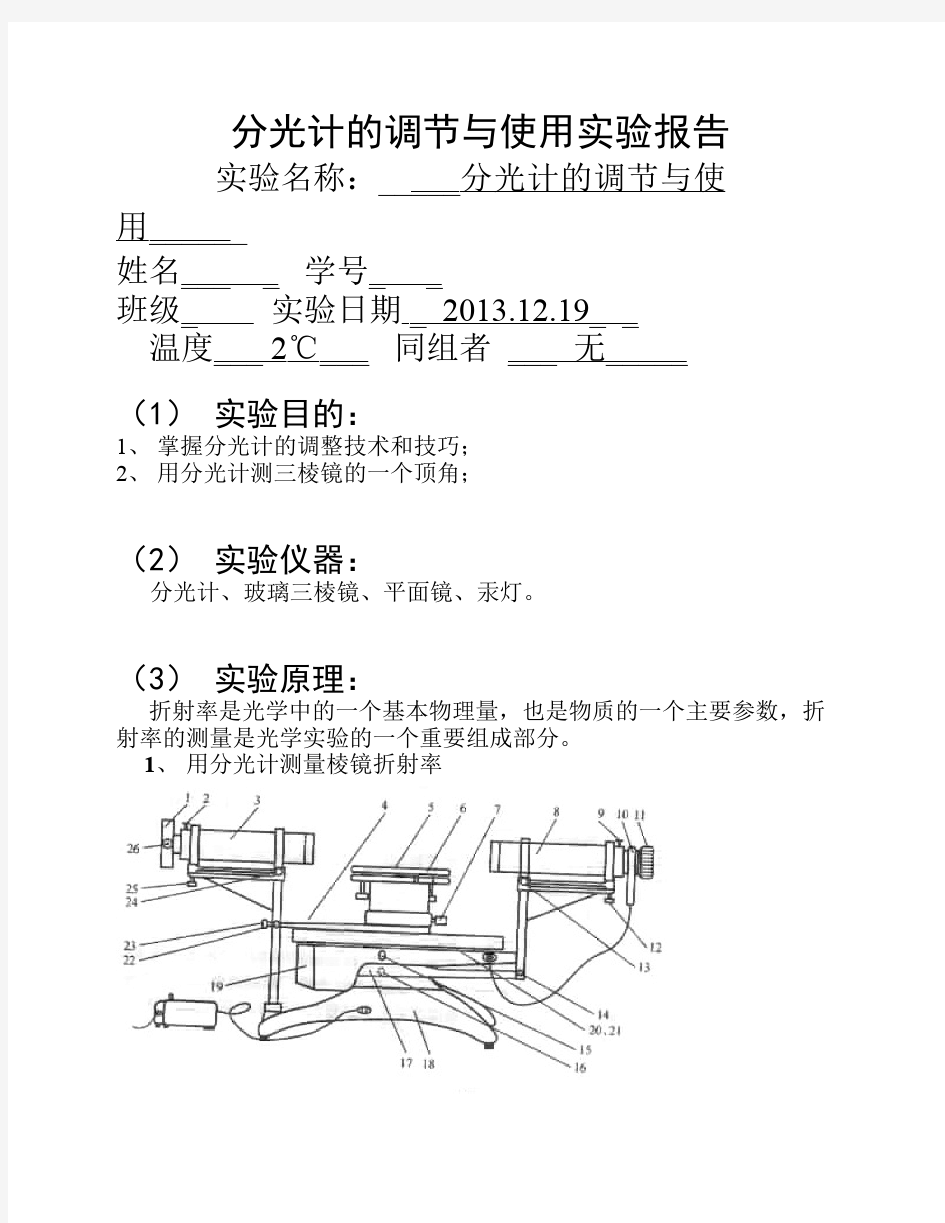 分光计的调节与使用实验报告