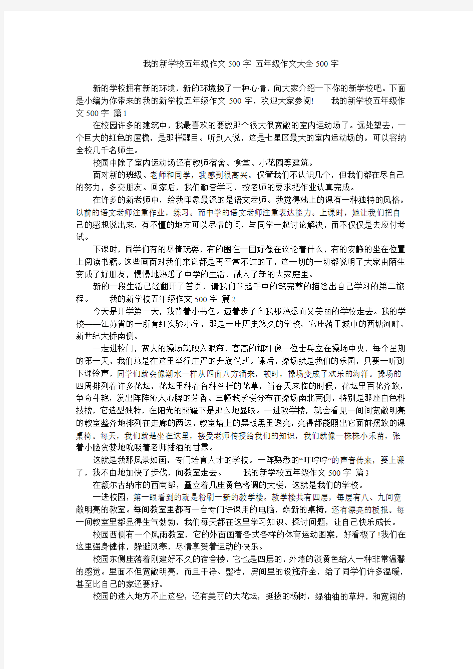 我的新学校五年级作文500字 五年级作文大全500字