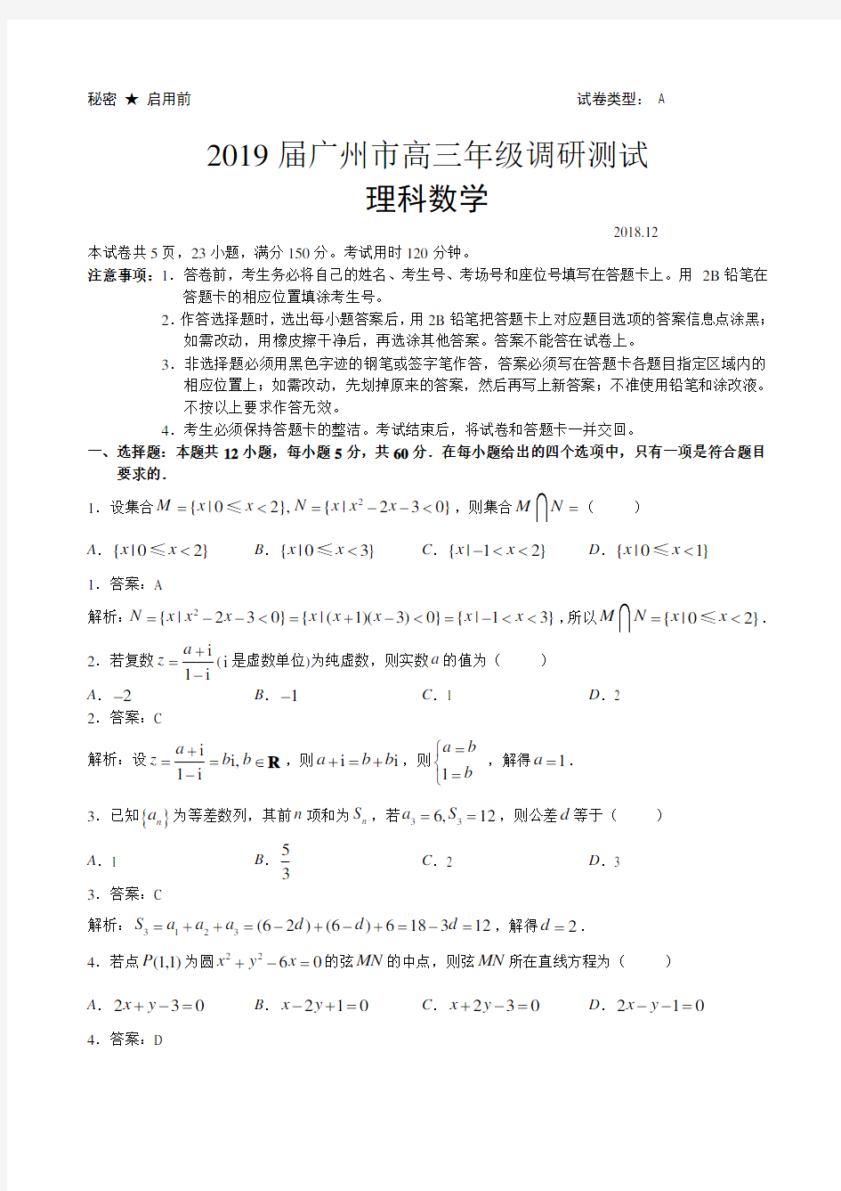 2019届广州市高三调研测试(理科数学)教师版