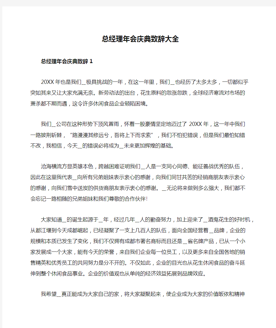 总经理年会庆典致辞大全