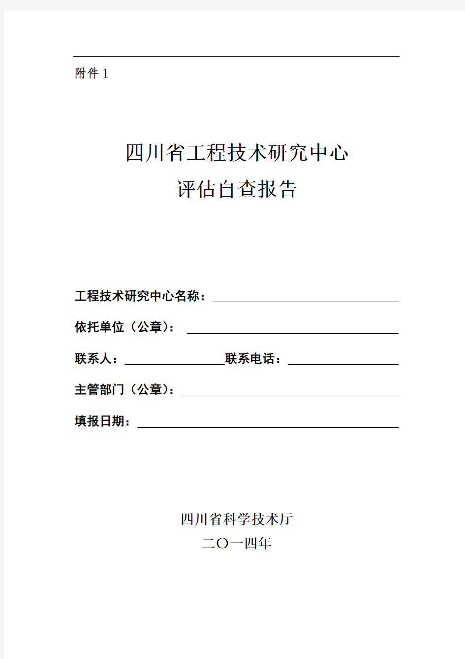 四川省工程技术研究中心自查报告编写格式