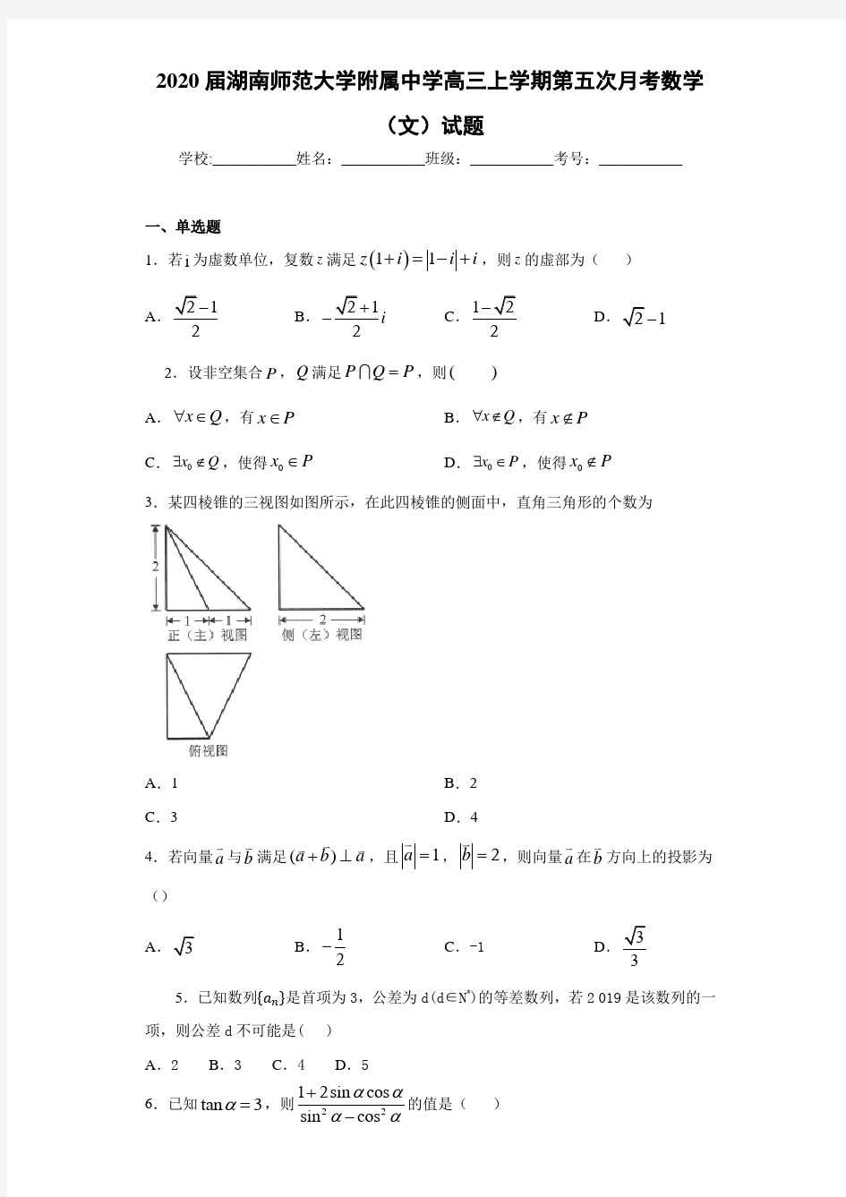 2021届湖南师范大学附属中学高三上学期第五次月考数学(文)试题