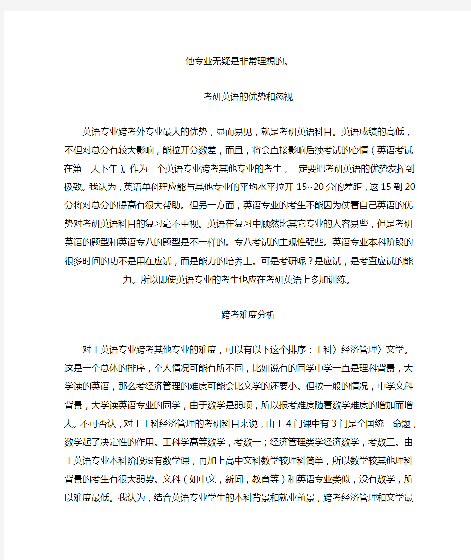 跨英语专业考研的方向