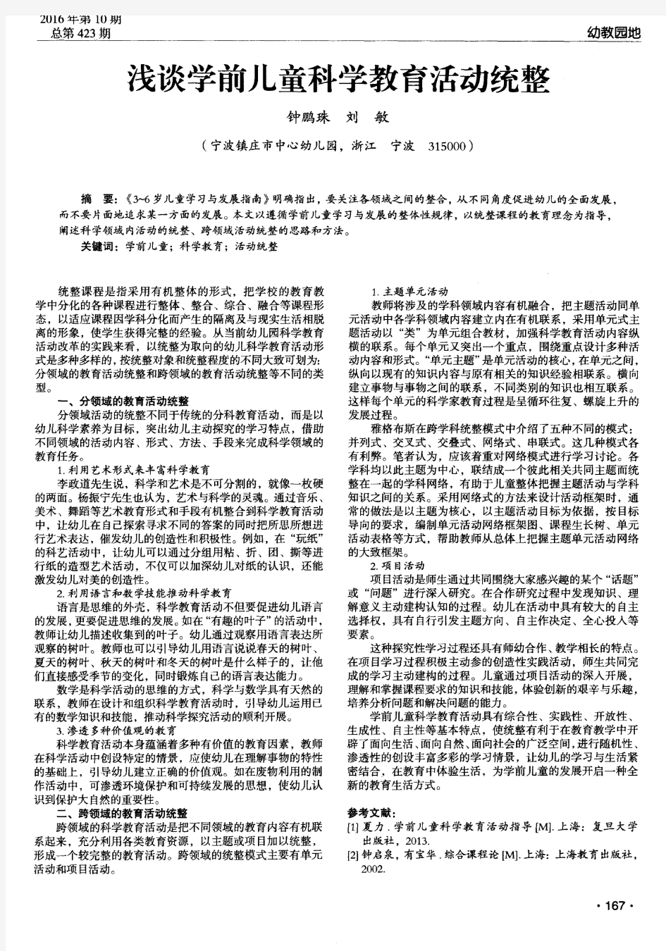 浅谈学前儿童科学教育活动统整