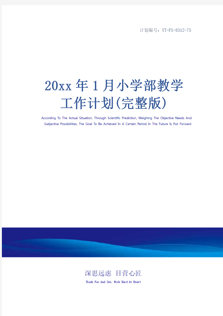 20xx年1月小学部教学工作计划(完整版)