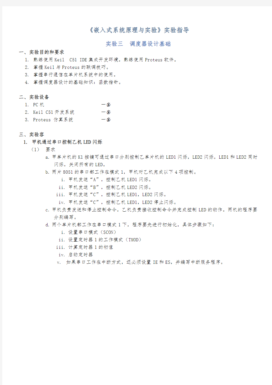 单片机串行通信实验报告(实验要求、原理、仿真图及例程)