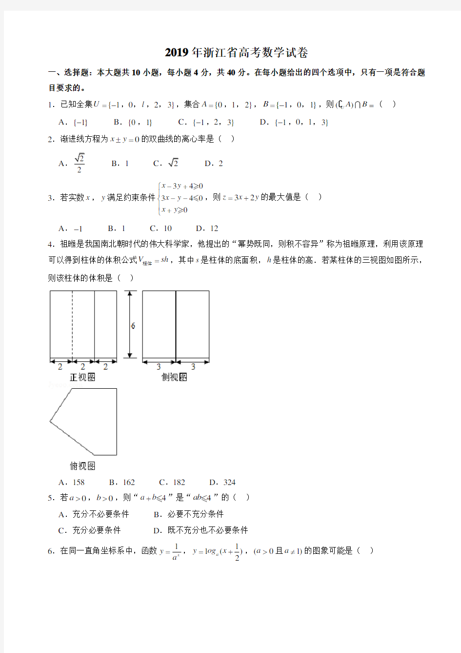 新高考2019年浙江卷数学高考试题文档版有答案-最新版下载