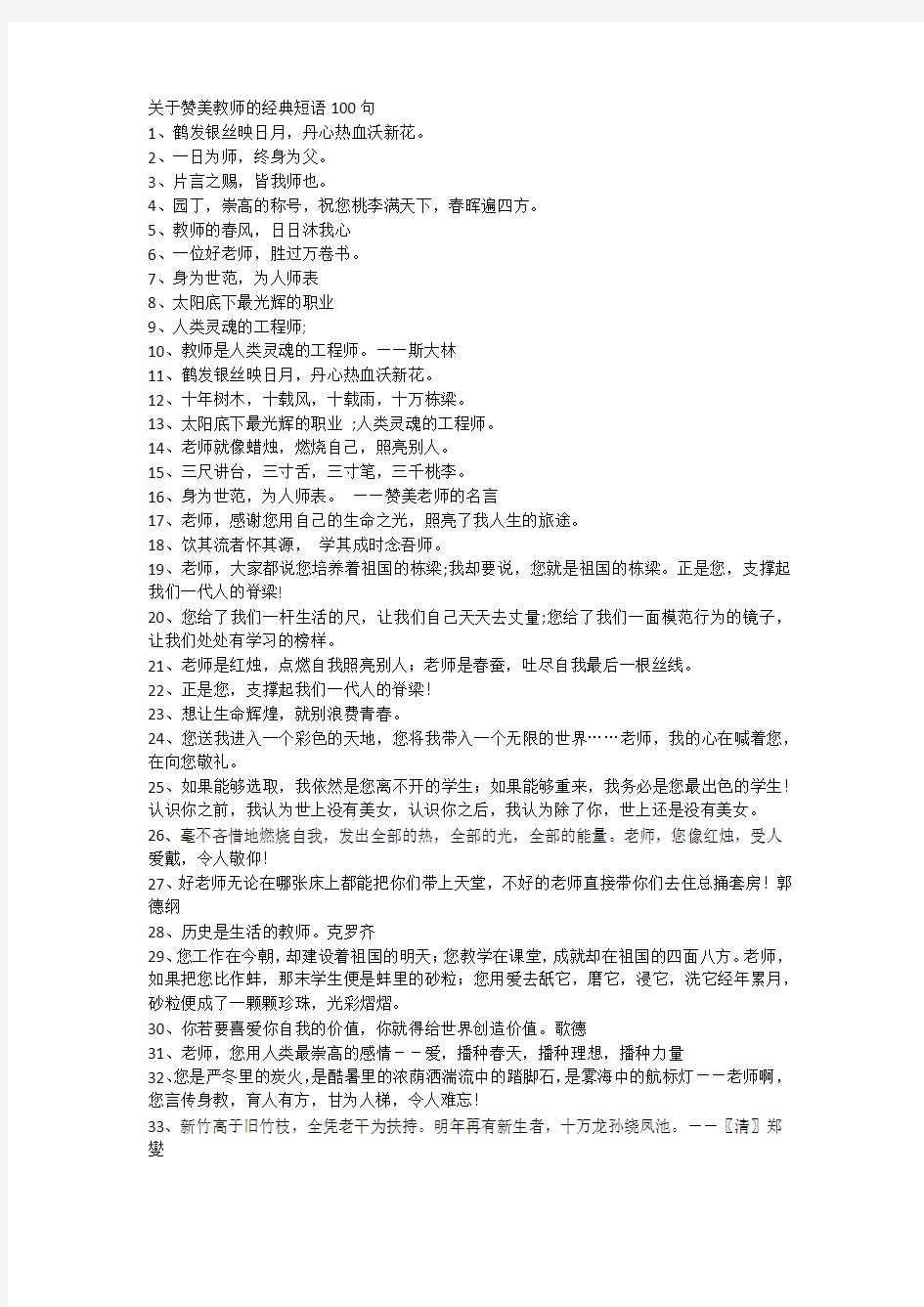 关于赞美教师的经典短语100句