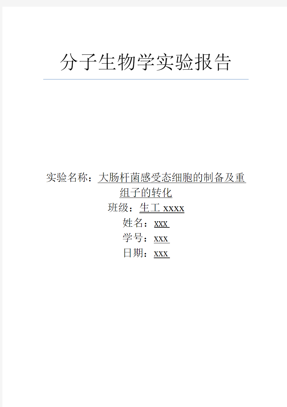 大肠杆菌感受态细胞的制备及重组子的转化_实验报告范文