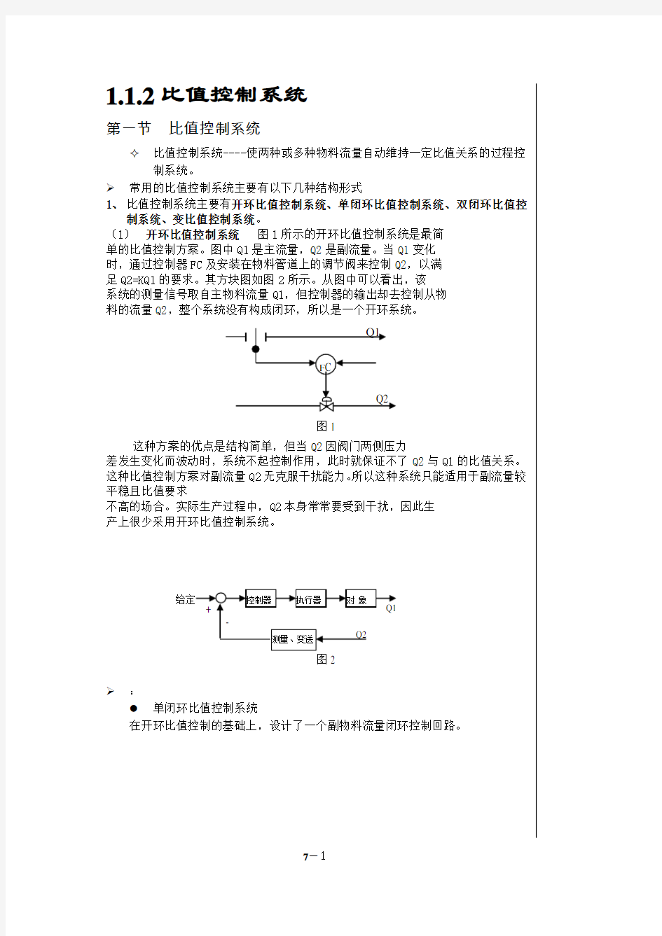 1.1.2比值控制系统