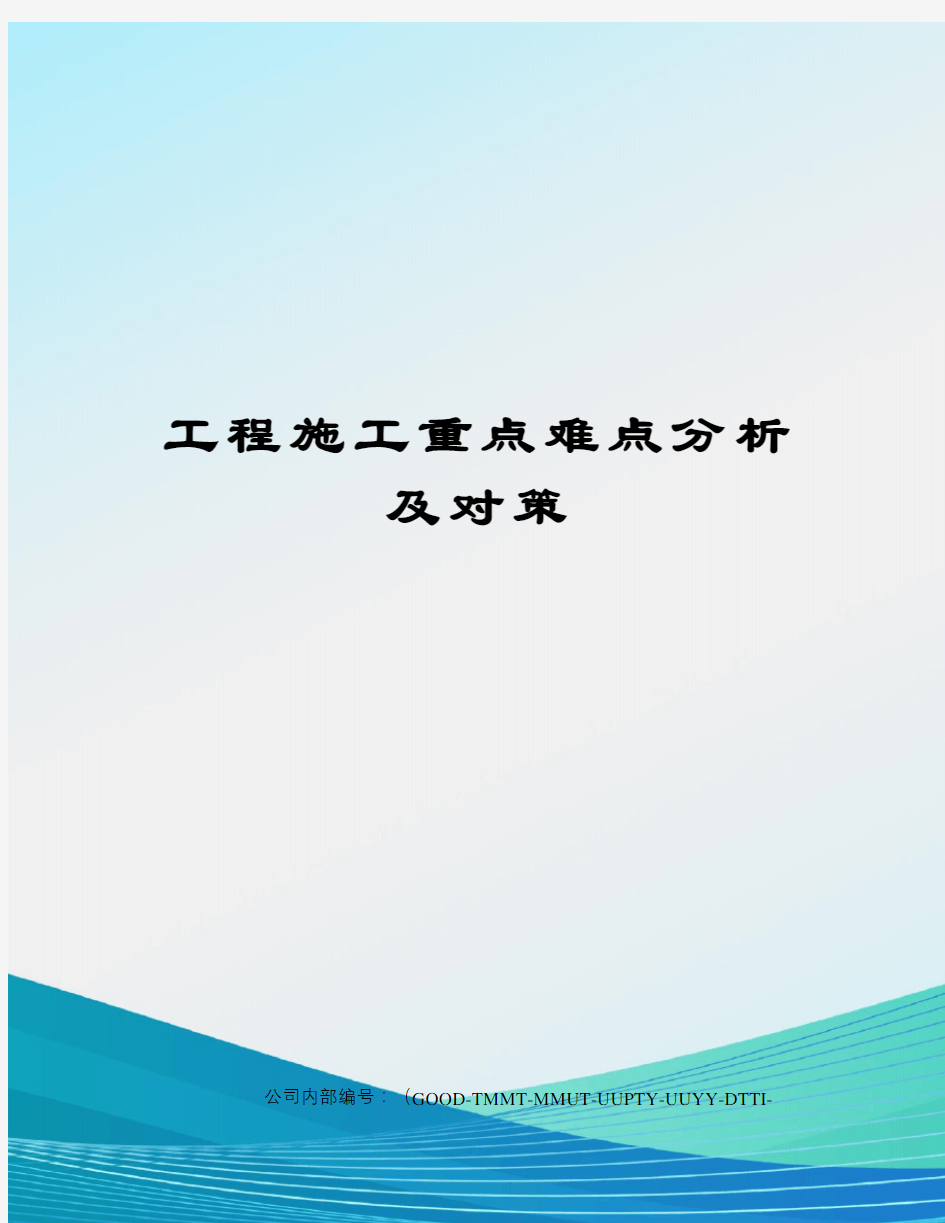 工程施工重点难点分析及对策