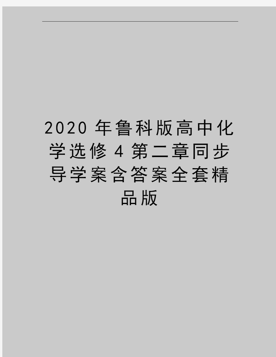 最新鲁科版高中化学选修4第二章同步导学案含答案全套精品版