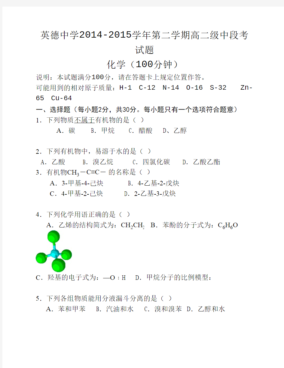 英德中学2014—2015学年第二学期高二化学中段考试题