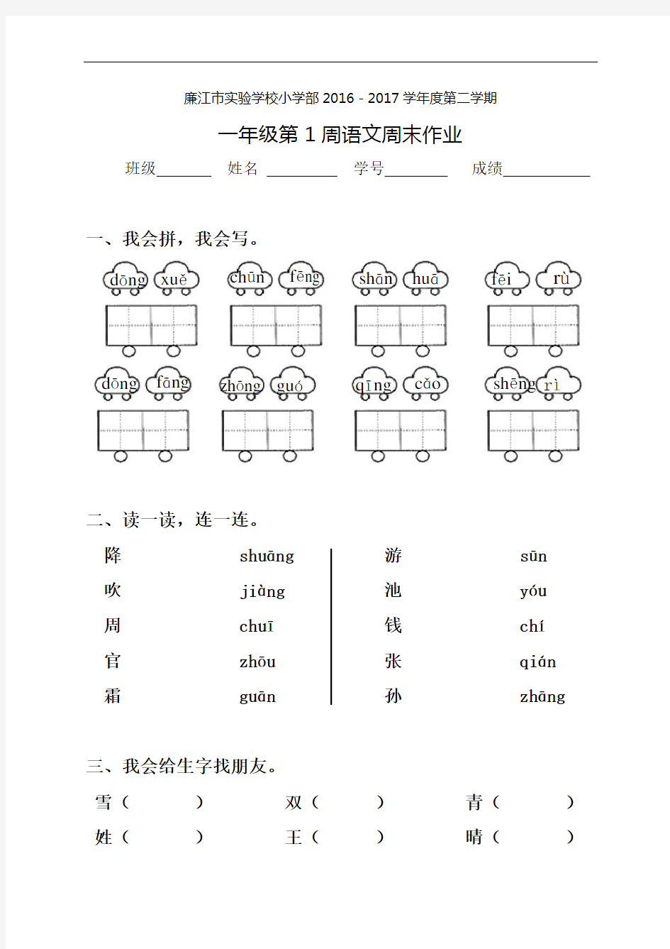 一年级下册语文第1周周末作业∣人教(部编版)