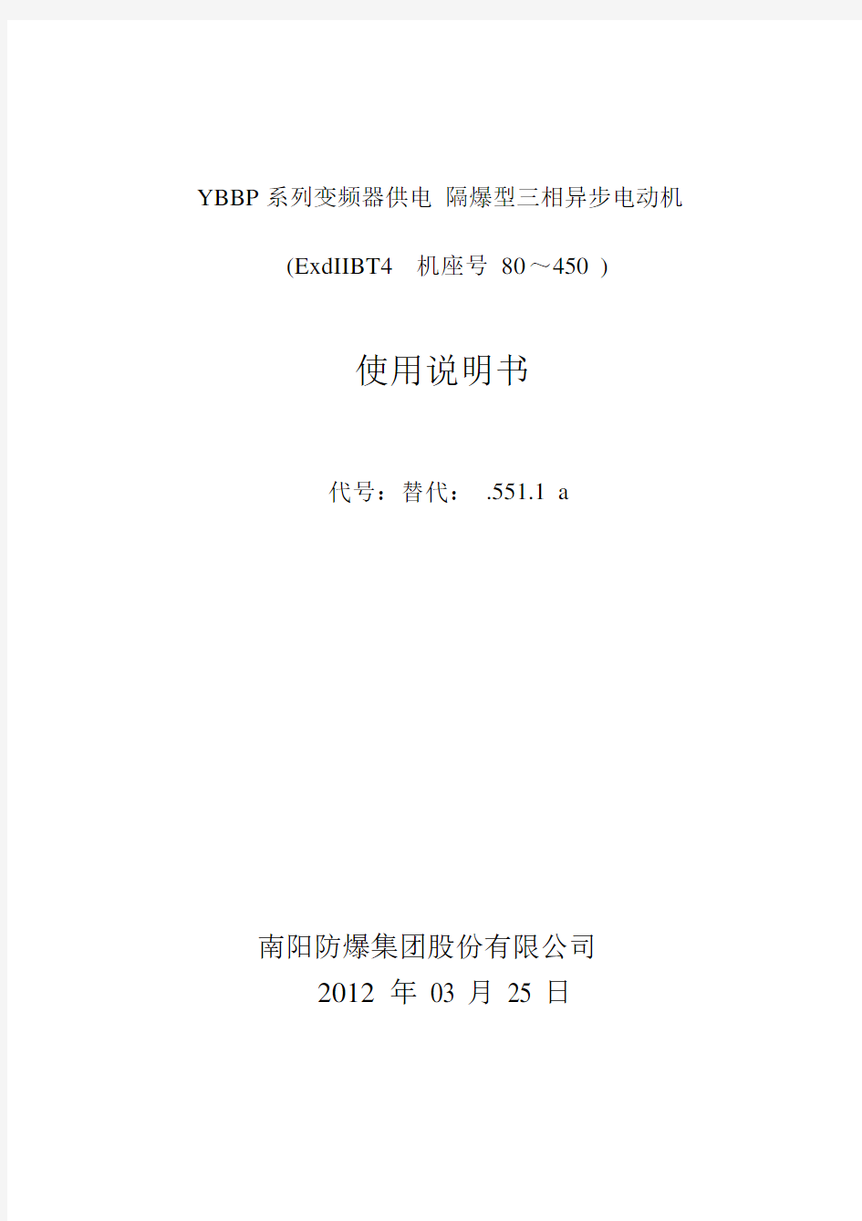 YBBP隔爆型三相异步电动机使用说明书.docx