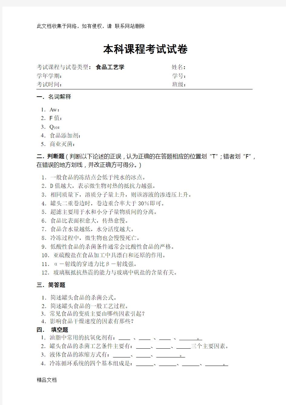 最新整理食品工艺学试卷及参考答案学习资料