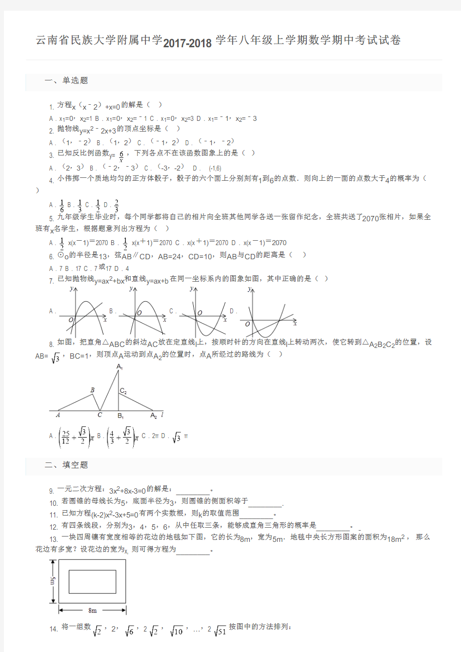 云南省民族大学附属中学2017-2018学年八年级上学期数学期中考试试卷及参考答案