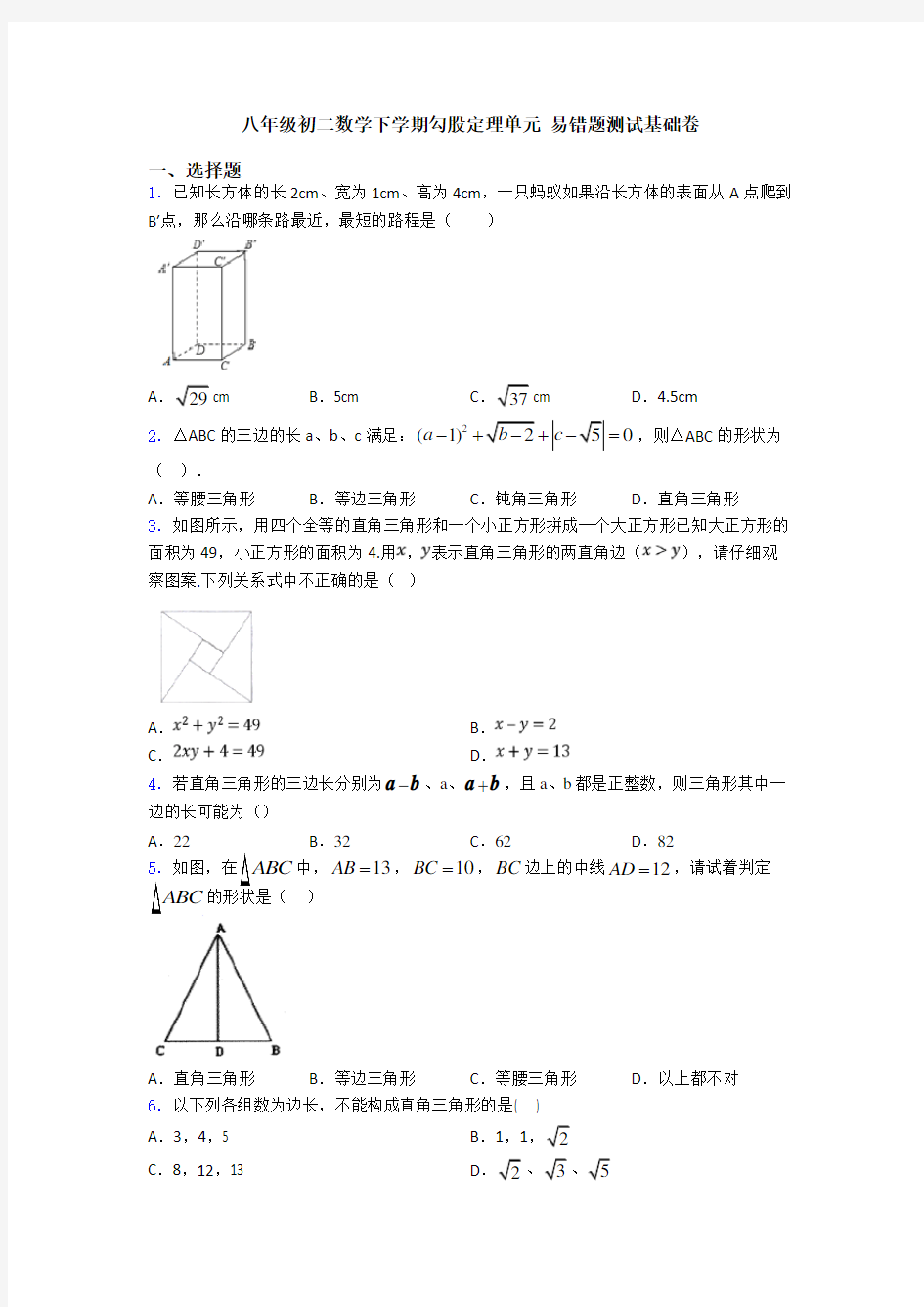 八年级初二数学下学期勾股定理单元 易错题测试基础卷