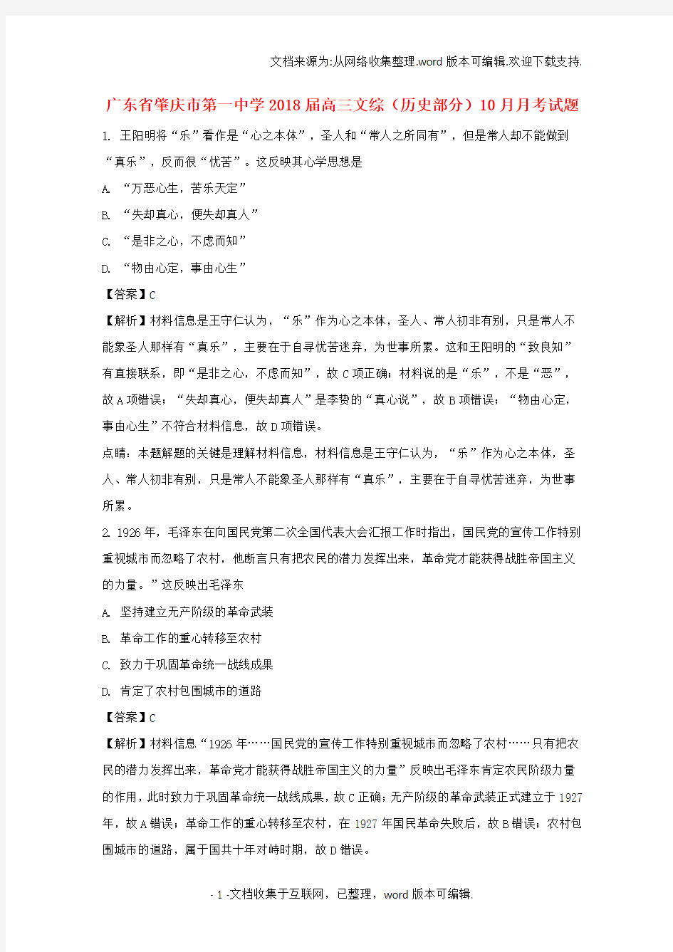 高三文综历史部分10月月考试题含解析