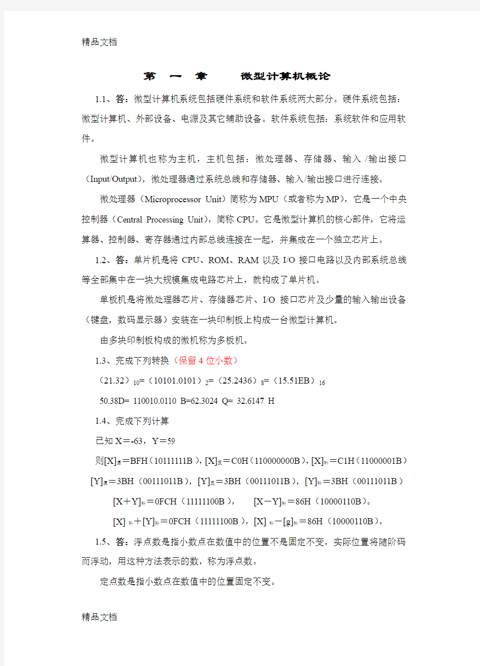 (整理)兰州理工大学微机原理习题集作业答案1-5章.