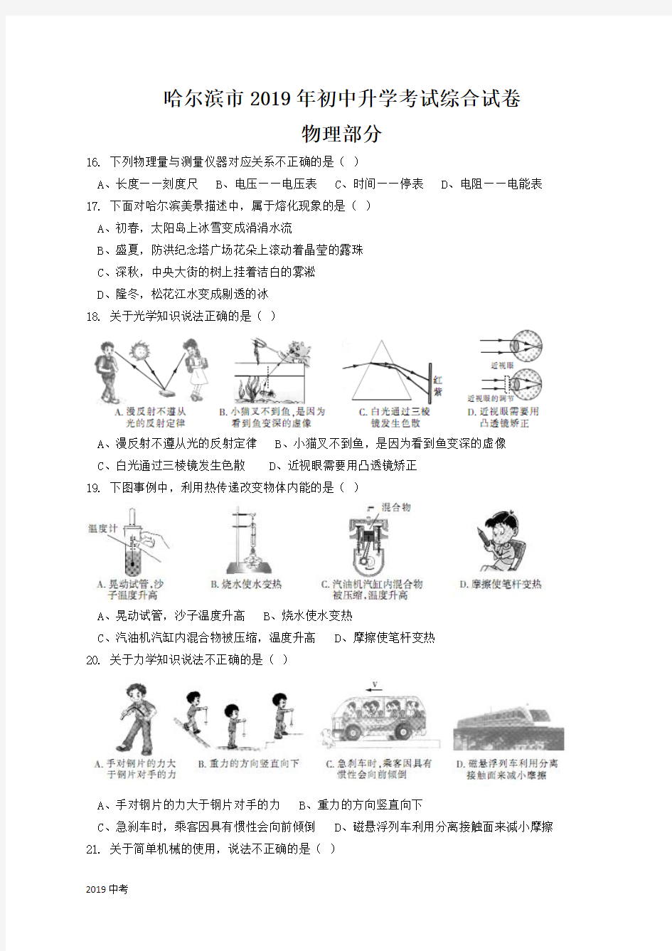 2019年哈尔滨市初中升学考试综合试卷物理中考试题(word版有答案)