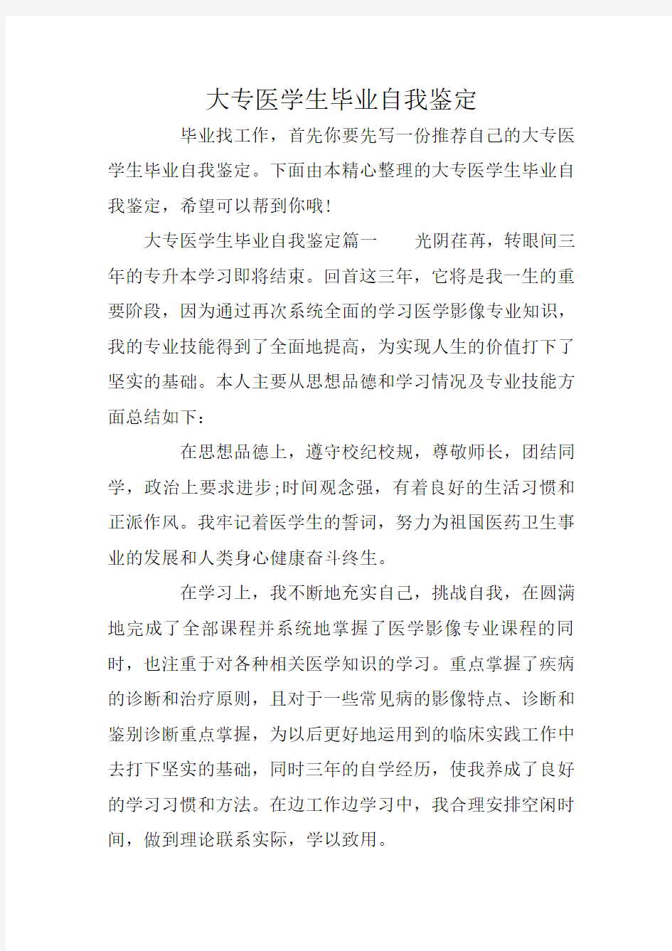 大专医学生毕业自我鉴定