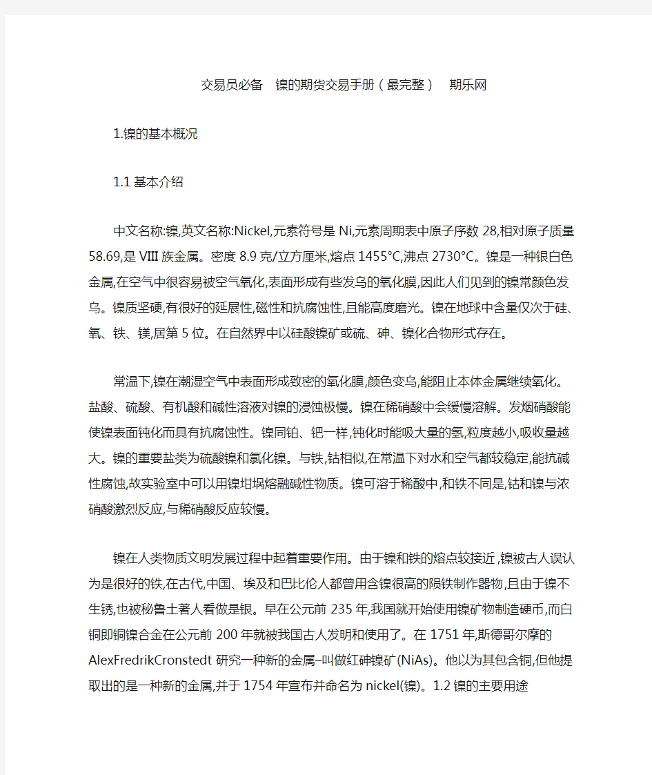 交易员必备  镍的期货交易手册(最完整)  期乐网