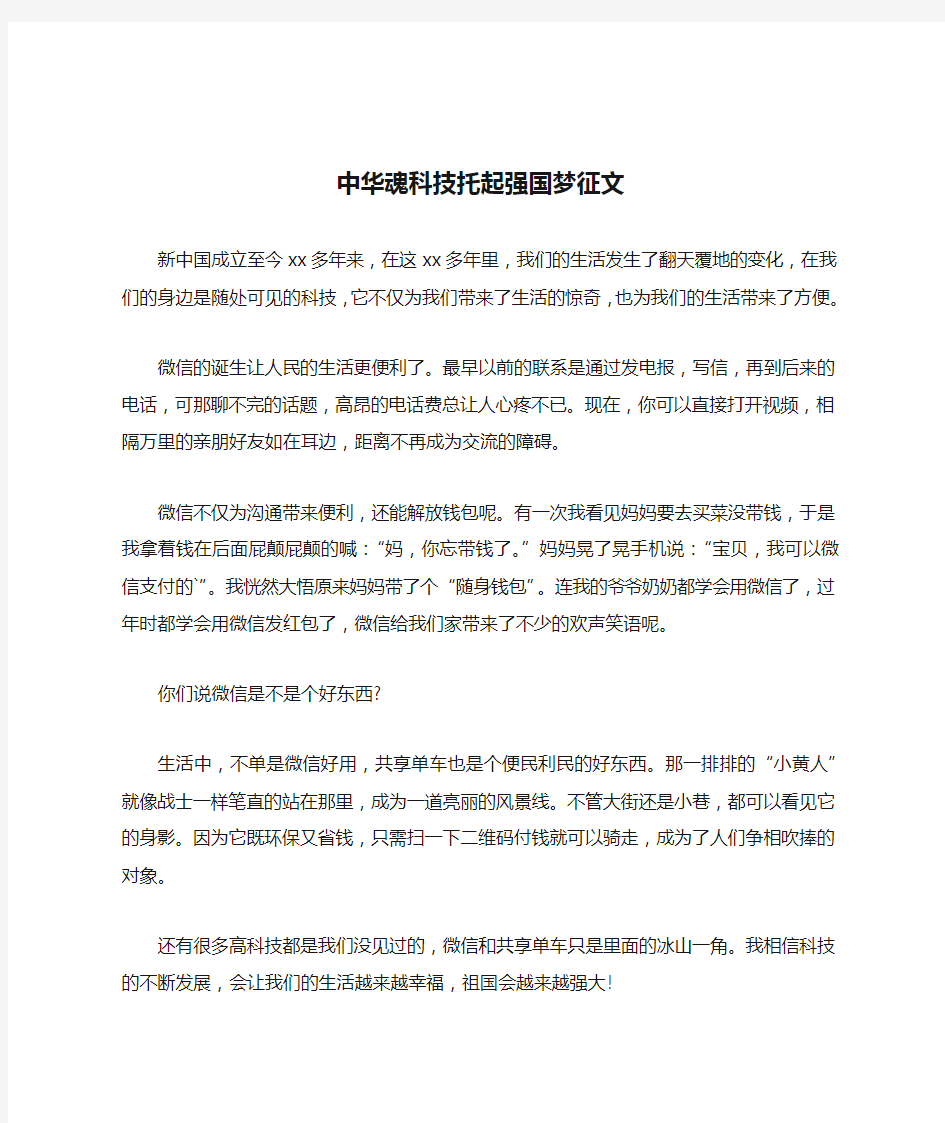 中华魂科技托起强国梦征文