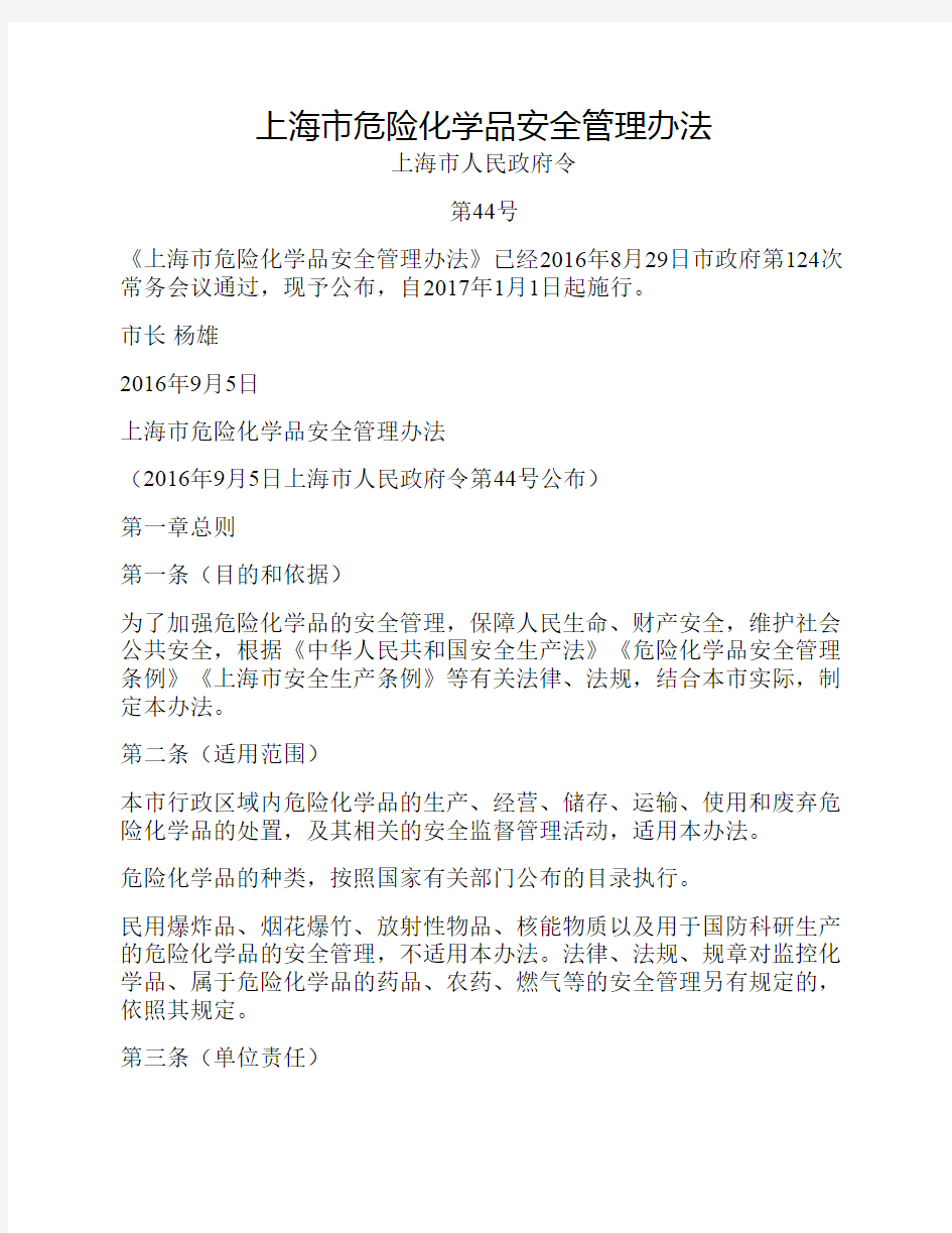 新-上海市危险化学品安全管理办法(沪府令44号)