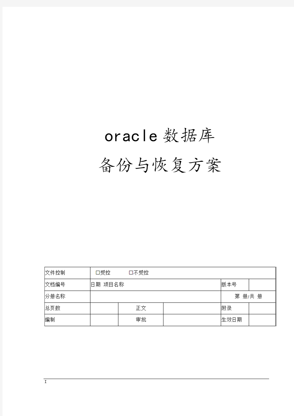 oracle数据库备份与恢复方案