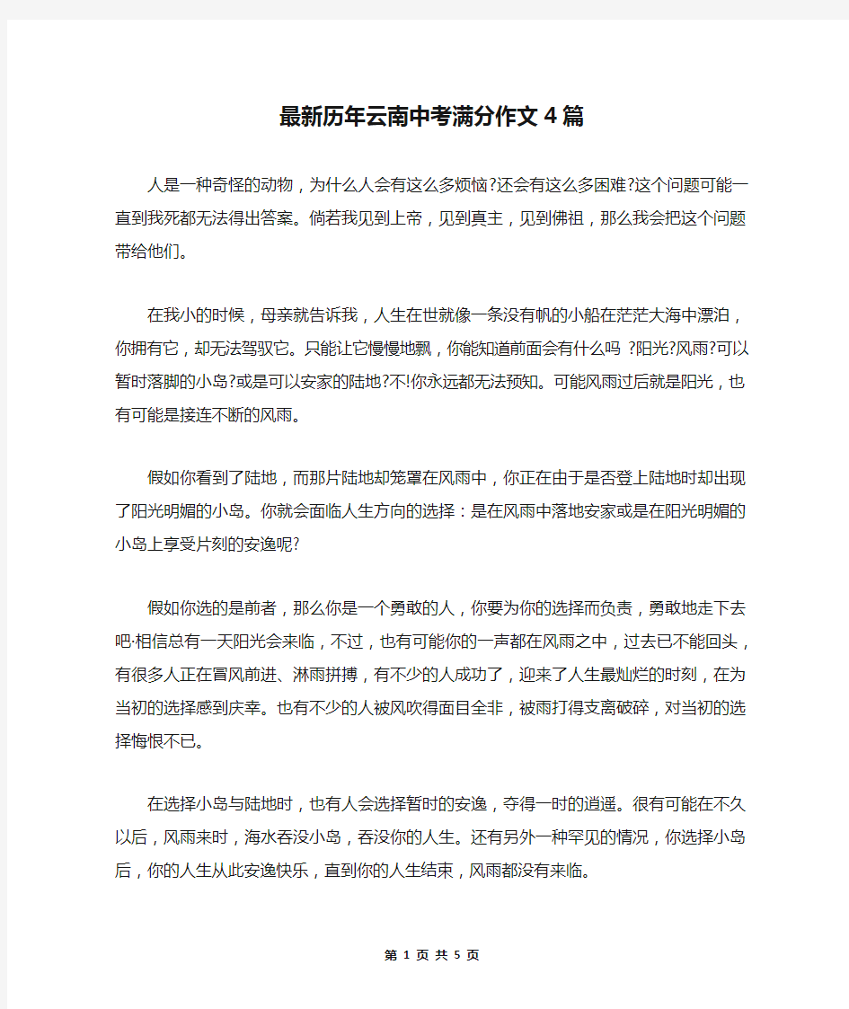 最新历年云南中考满分作文4篇