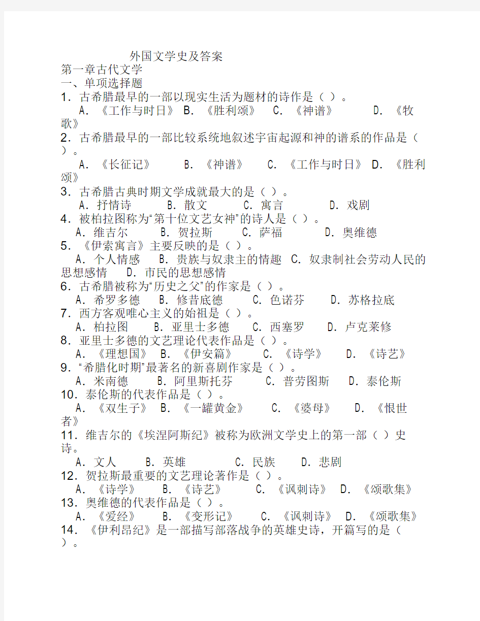 外国文学史及答案