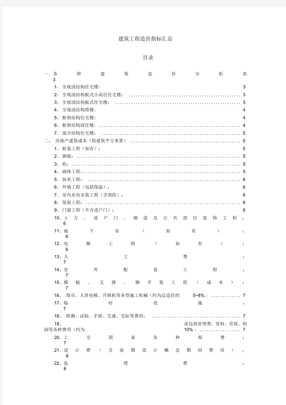 (完整版)建筑工程造价指标汇总(完整)