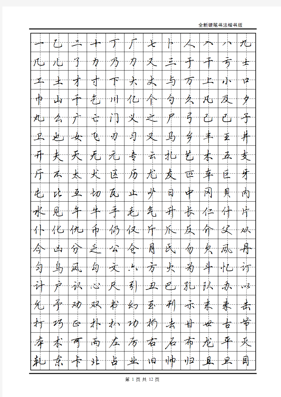 现代汉语常用字3500字帖(田英章)