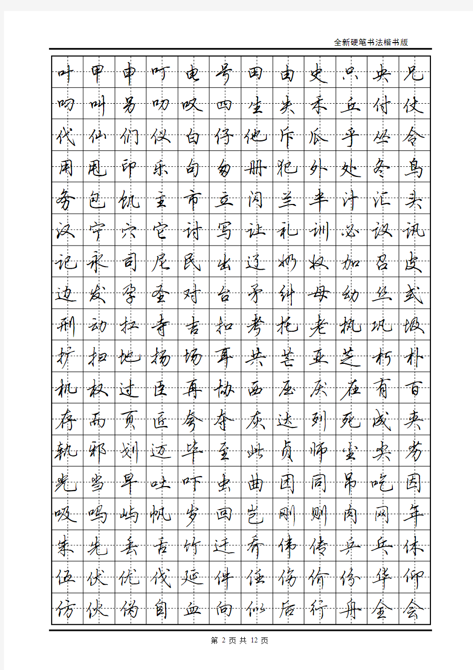 现代汉语常用字3500字帖(田英章)