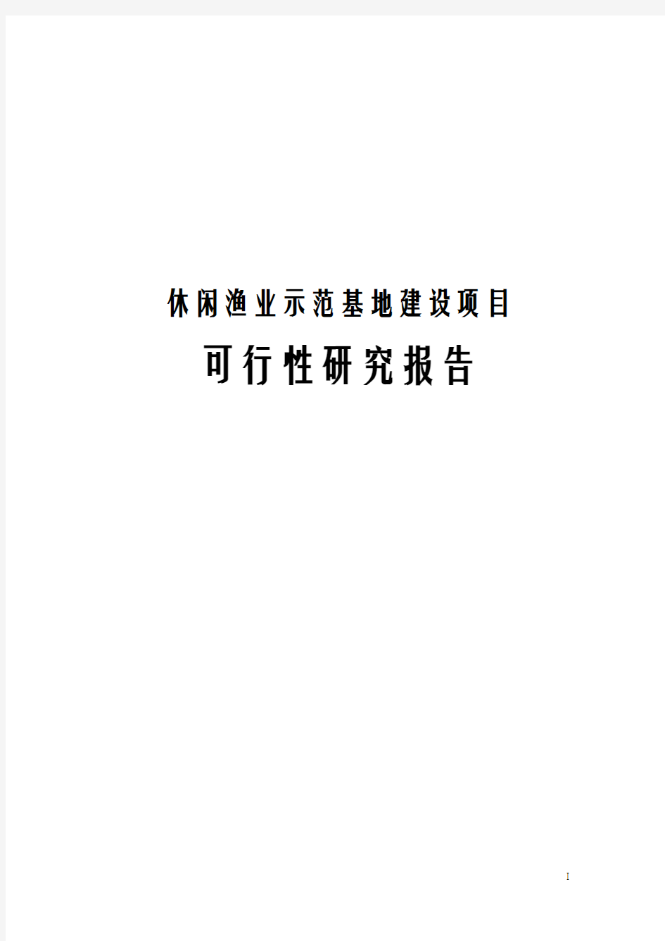 休闲渔业示范基地建设项目可行性研究报告