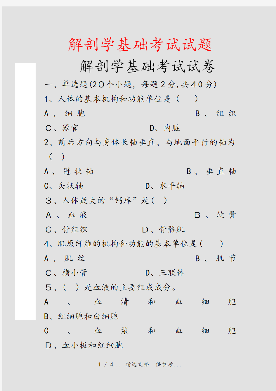 解剖学基础考试试题(干货)