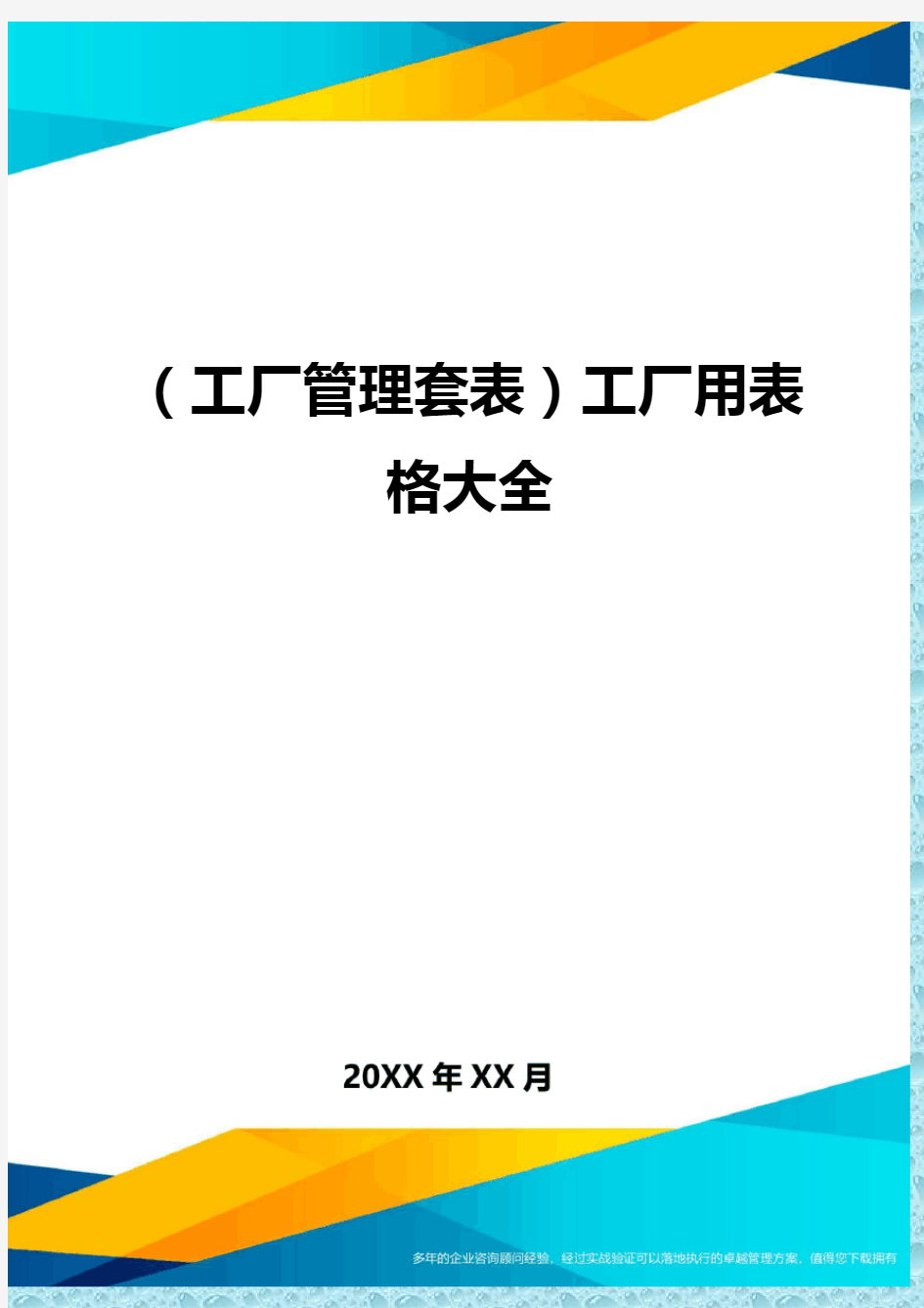 (工厂管理)工厂用表格大全精编