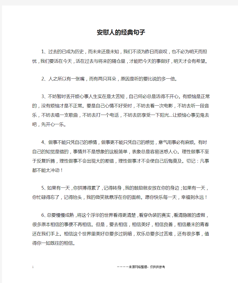 安慰人的经典句子